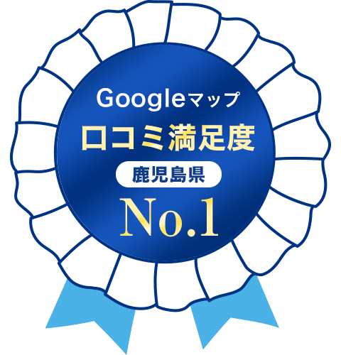  google口コミ満足度鹿児島県ナンバーワン